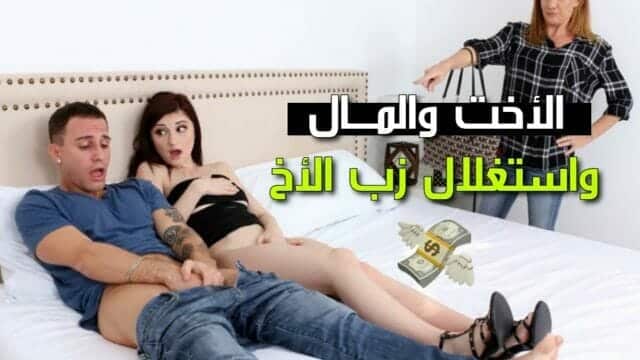 اخ يستغل اخته وي نيك شرالأمط ها – سكس محارم مترجم