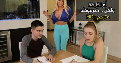 نيك شرالأمط الأم والصديقة معاً – سكس محارم مترجم