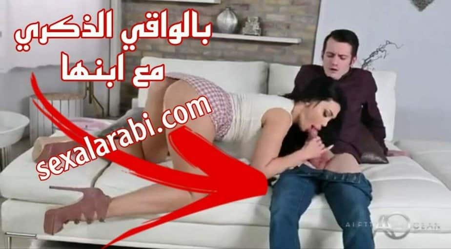 سكس مع زوجة ابي بالواقي الذكري  سكس مترجم