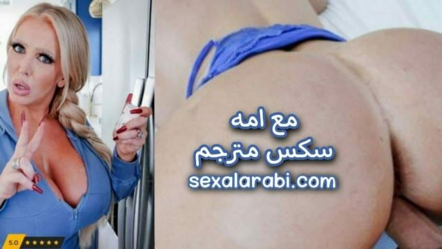 سكس مترجم الابن يتناول الفياجرا حتى ي نيك شرالأمط  امه  سكس مترجم
