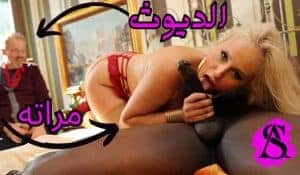 مرت الديوث بتعشق الزب الأسود – سكس مترجم