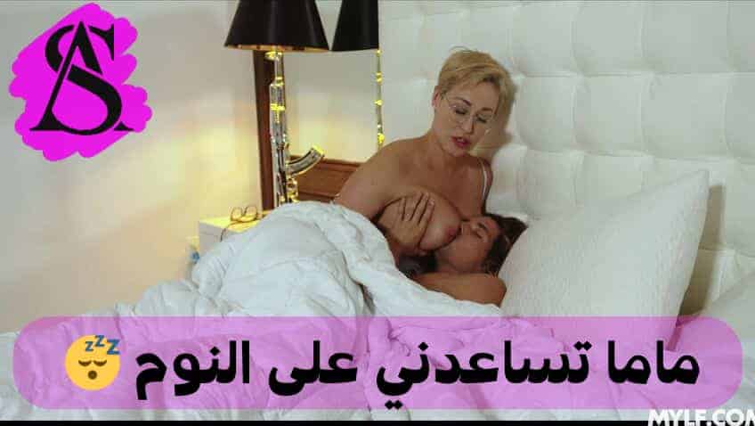 سكس ماما بدي نام بين بزازك –  سكس امهات مترجم