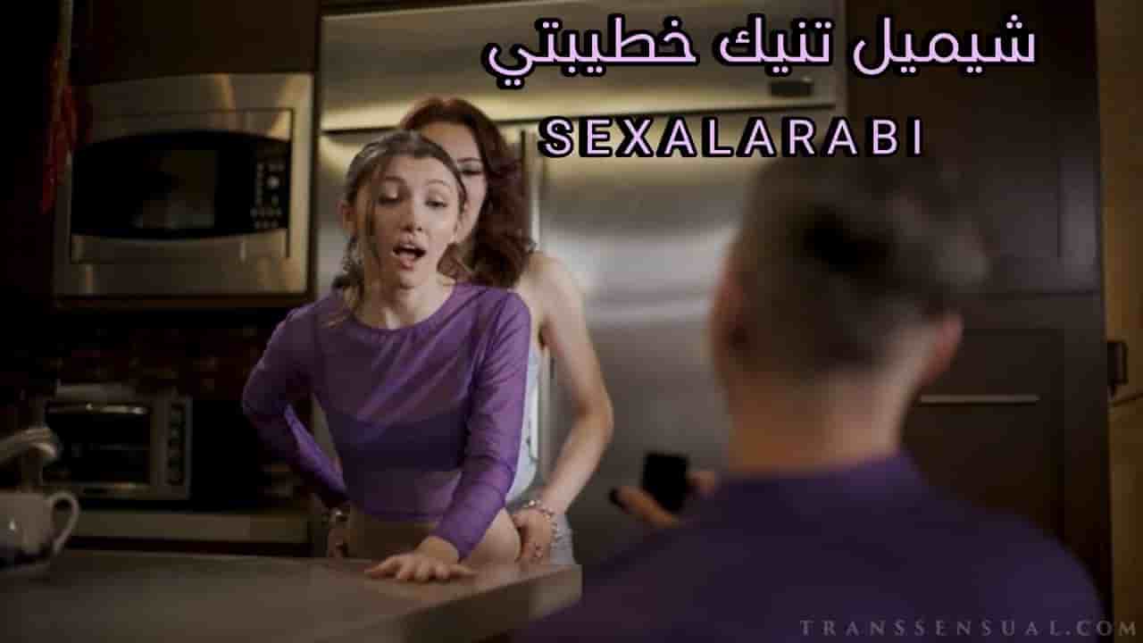 سكس مترجم – قدمت خطيبتي للشيميل – سكس شيميل مترجم