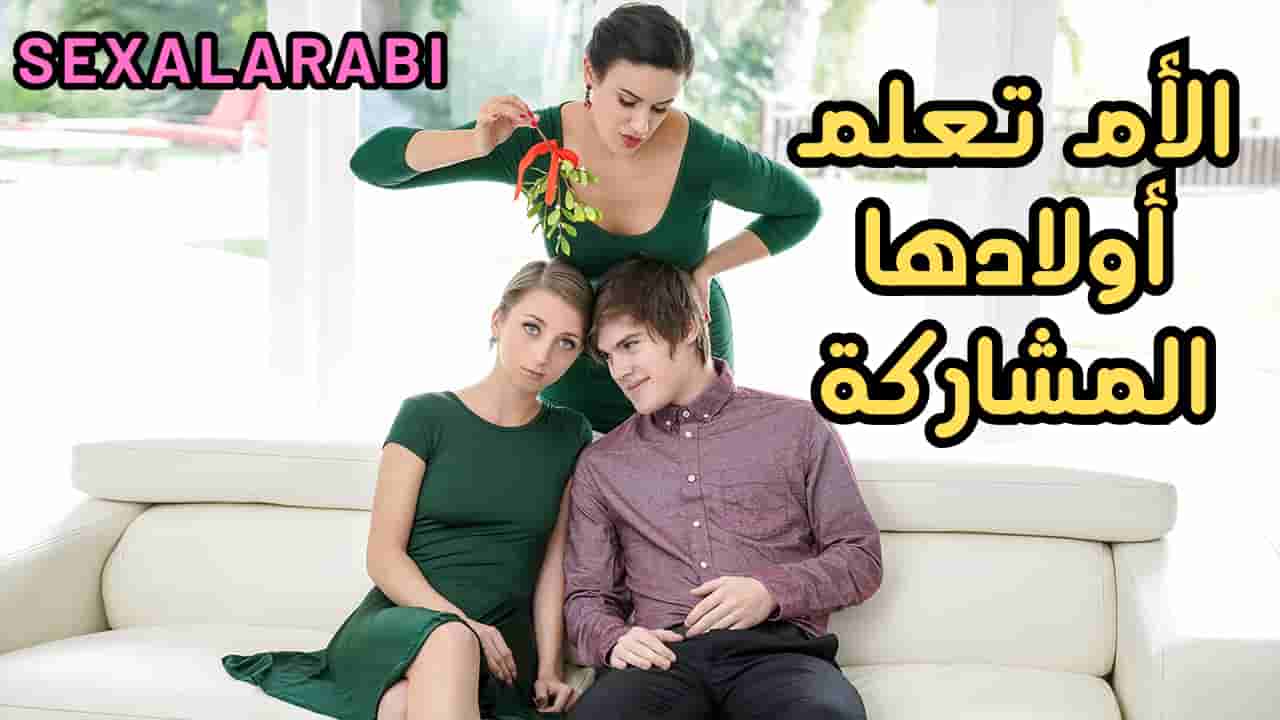 سكس مترجم الأم تعلم اولادها المشاركة في ال سكس – سكس امهات – سكس اخوات- سكس عائلي