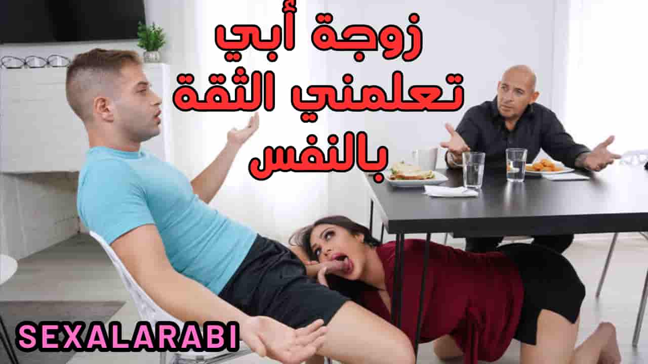 سكس مترجم زوجة ابي تعلمني الثقة بالنفس – سكس امهات – سكس محارم – مشاهدة xnxx