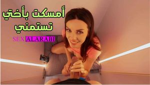 الأخت بتلعب في كسها – سكس مترجم