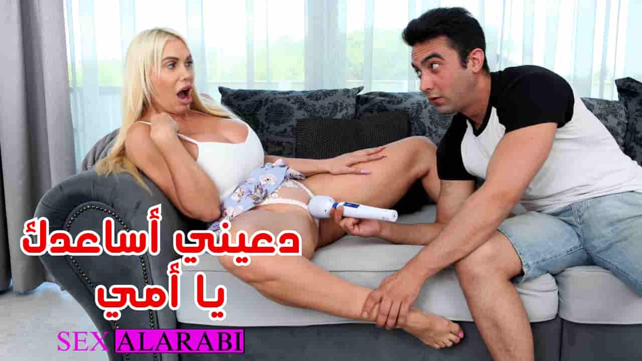 سكس مترجم – دعيني اساعدك يا الأم –  سكس امهات – mom  مشاهدة xnxx  2024