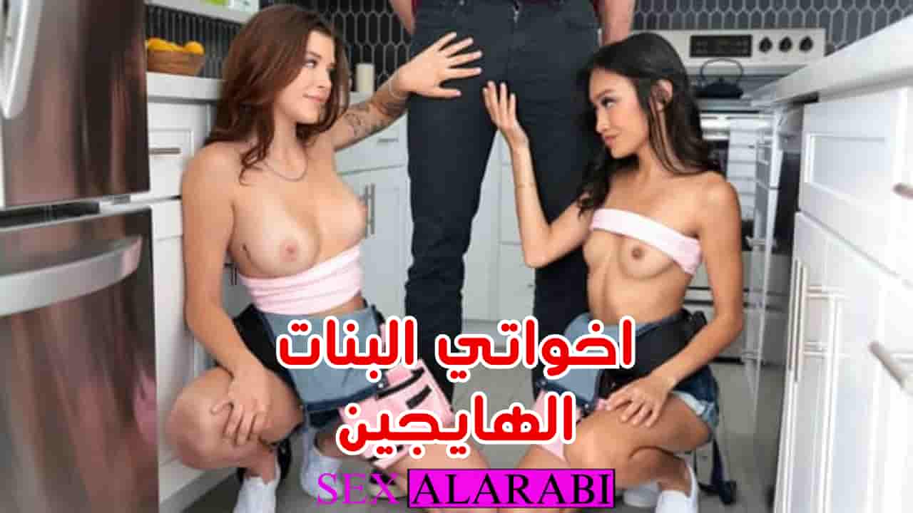 سكس مترجم اخواتي البنات هايجين  سكس اخوات